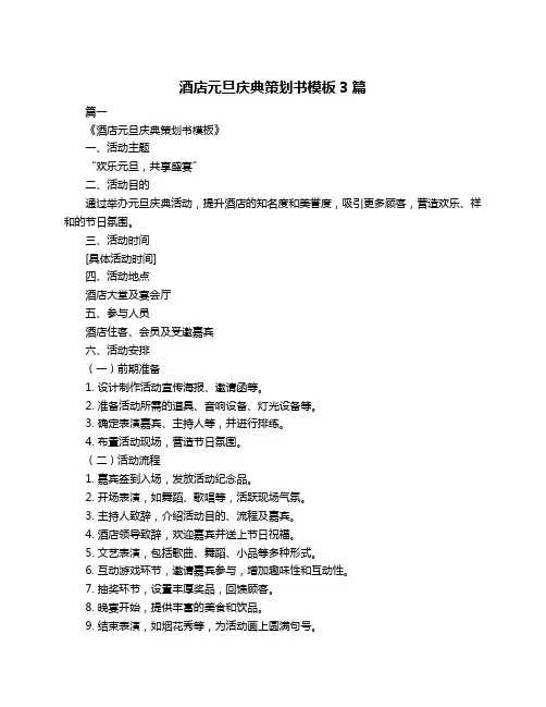 酒店元旦庆典策划书模板3篇
