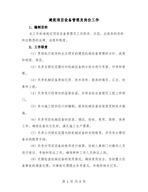 建筑项目设备管理员岗位工作（三篇）
