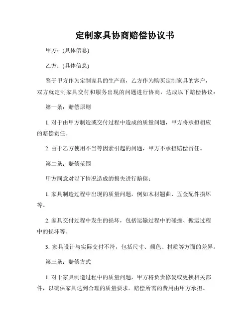 定制家具协商赔偿协议书