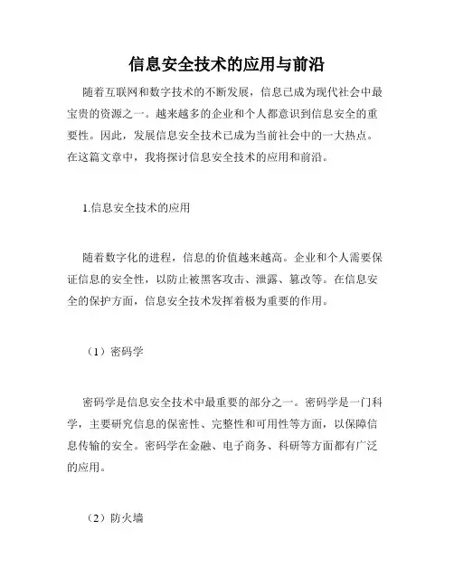 信息安全技术的应用与前沿