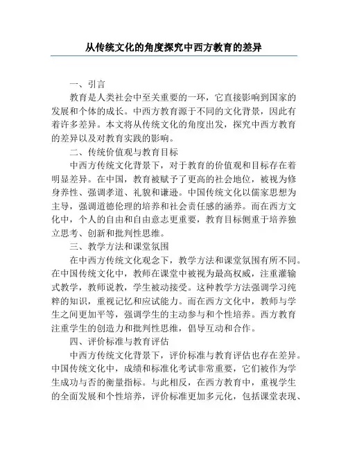 从传统文化的角度探究中西方教育的差异