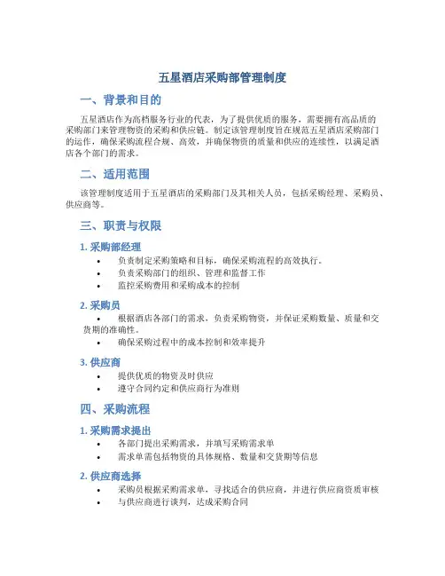 五星酒店采购部管理制度