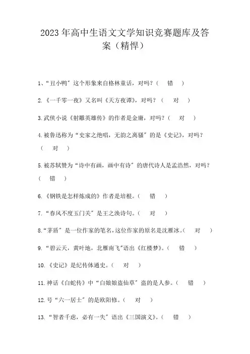 2023年高中生语文文学知识竞赛题库及答案(精悍)