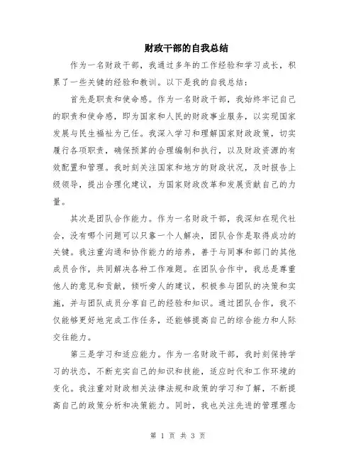 财政干部的自我总结