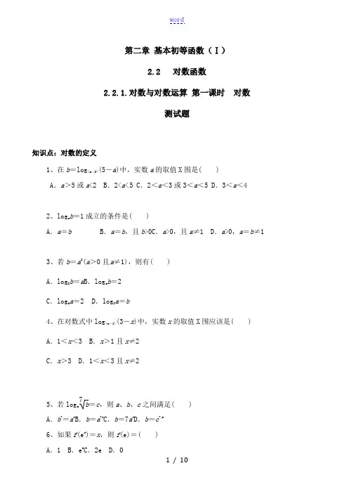 对数与对数运算 第一课时练习与答案-人教版高中数学必修一第二章2.2.1