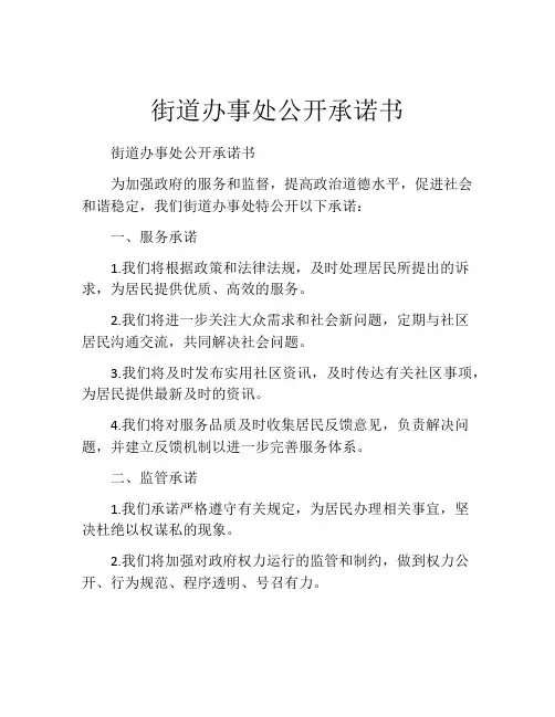 街道办事处公开承诺书