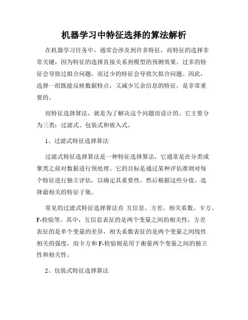 机器学习中特征选择的算法解析
