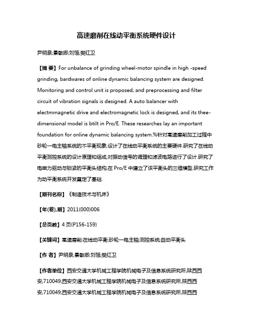 高速磨削在线动平衡系统硬件设计