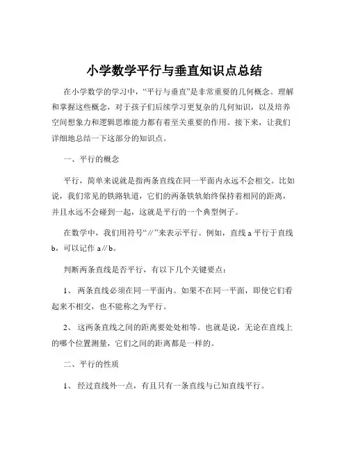 小学数学平行与垂直知识点总结