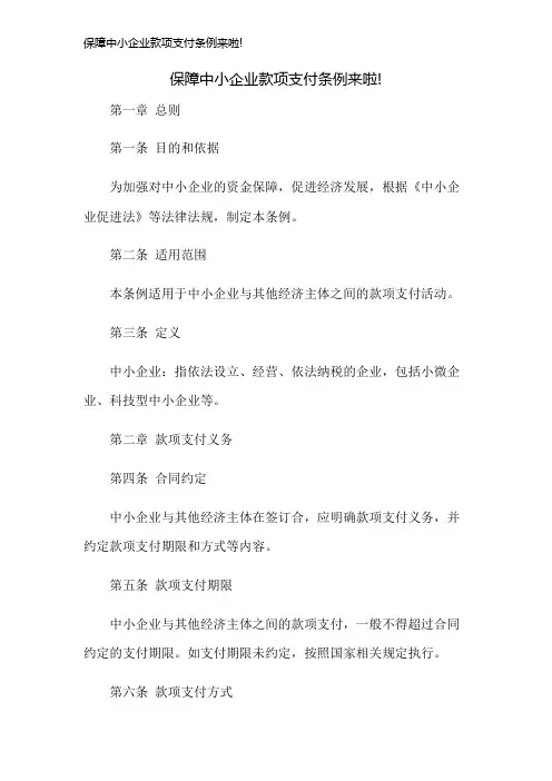 保障中小企业款项支付条例来啦!