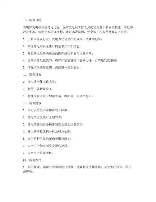 变电站安全教育培训计划