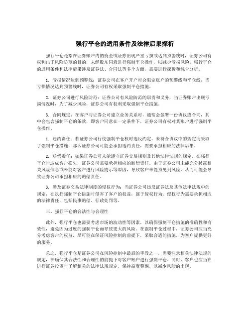 强行平仓的适用条件及法律后果探析