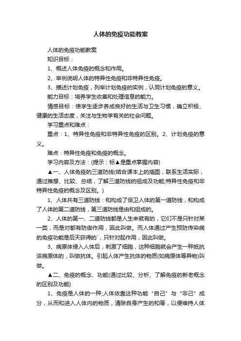 人体的免疫功能教案