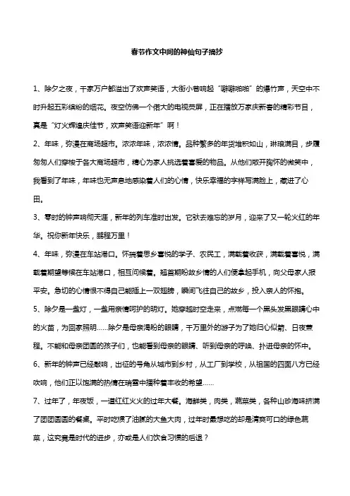 春节作文中间的神仙句子摘抄