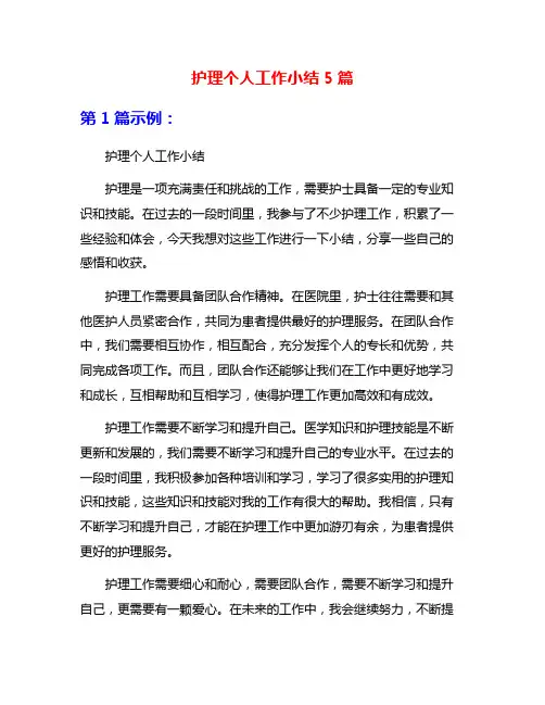 护理个人工作小结5篇