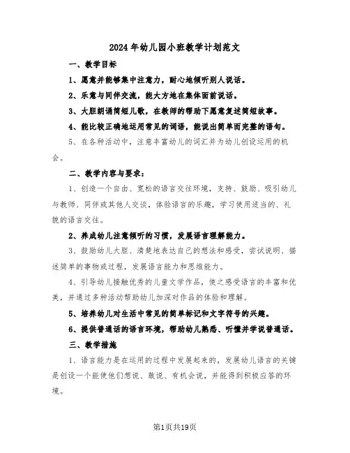 2024年幼儿园小班教学计划范文(6篇)
