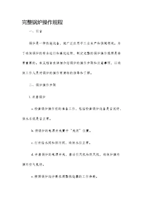 完整锅炉操作规程