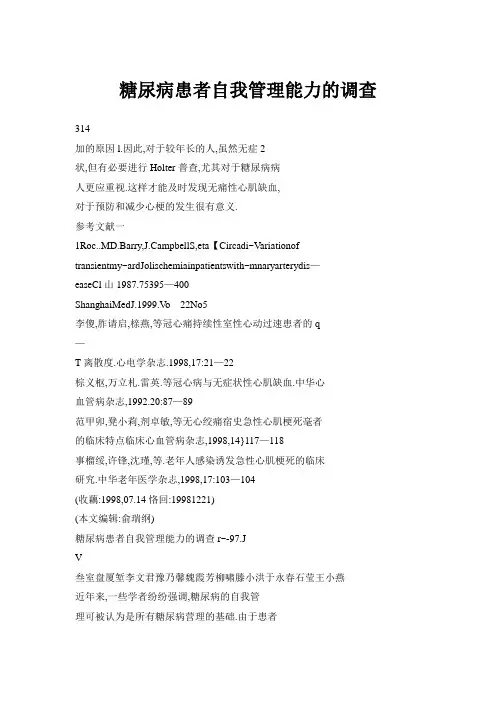 糖尿病患者自我管理能力的调查