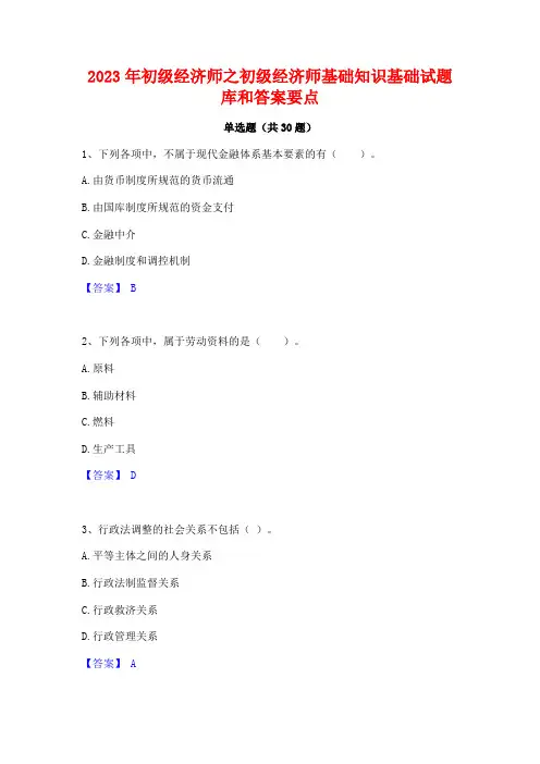 2023年初级经济师之初级经济师基础知识基础试题库和答案要点