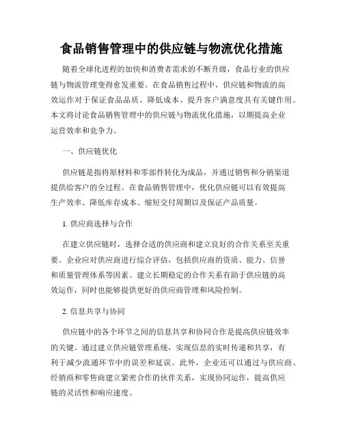 食品销售管理中的供应链与物流优化措施