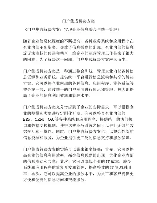 门户集成解决方案