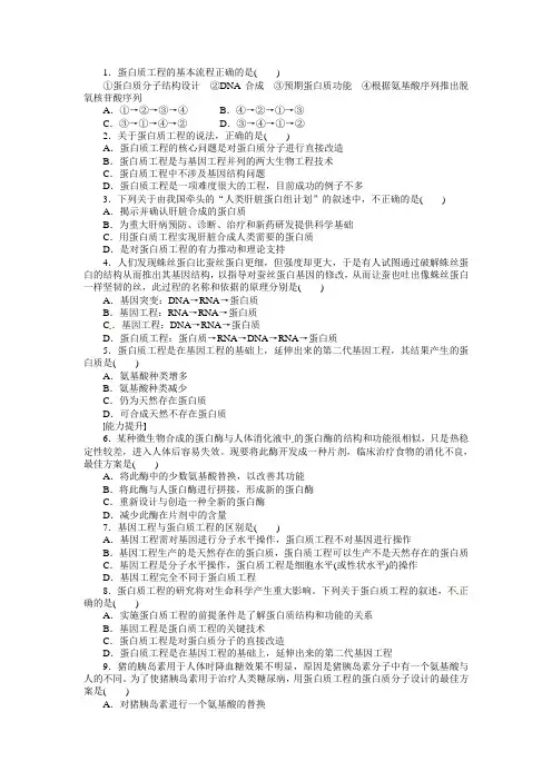 苏教版选修三    蛋白质工程 作业