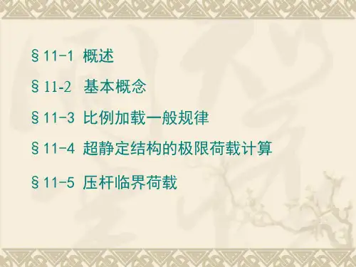 结构力学 结构的极限荷载与弹性稳定图文