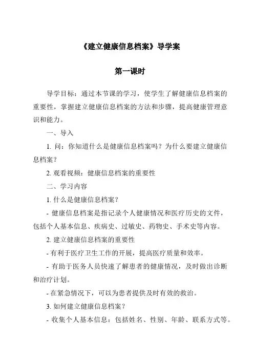 《建立健康信息档案导学案-2023-2024学年科学华东师大版2012》