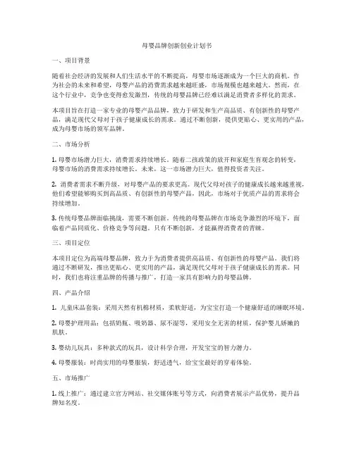 母婴品牌创新创业计划书