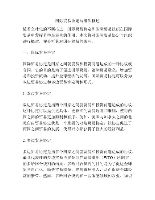 国际贸易协定与组织概述
