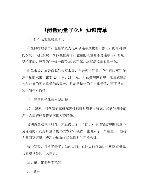 《能量的量子化》 知识清单