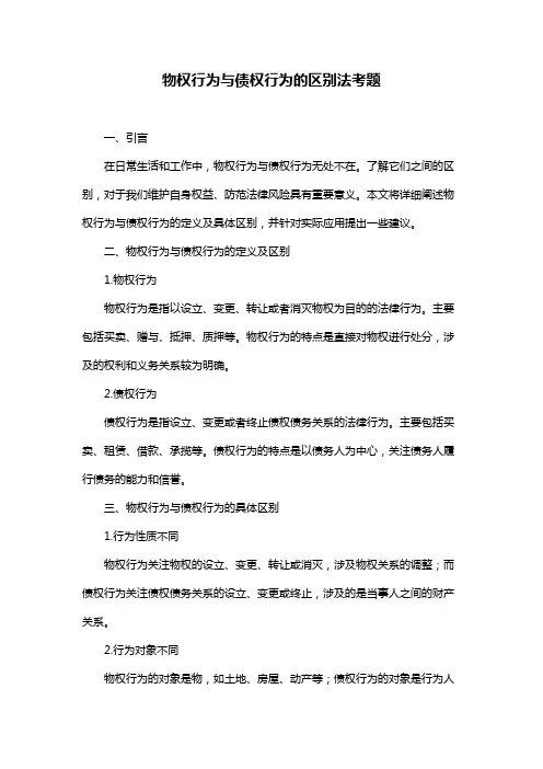 物权行为与债权行为的区别法考题