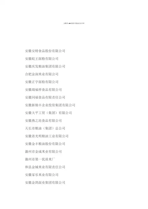 安徽省100强重点粮油企业名单