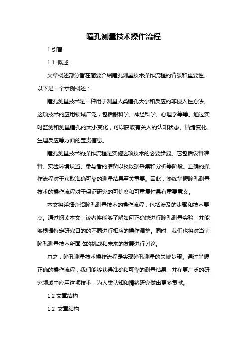 瞳孔测量技术操作流程