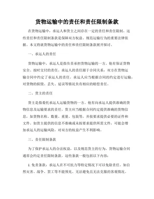 货物运输中的责任和责任限制条款