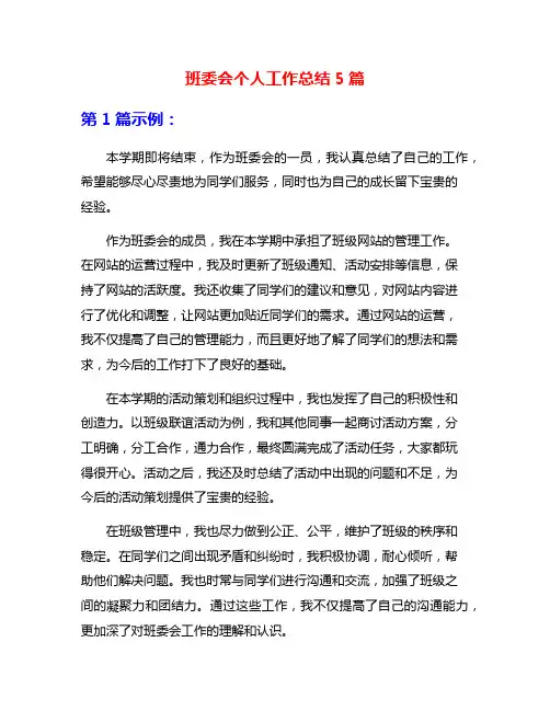 班委会个人工作总结5篇