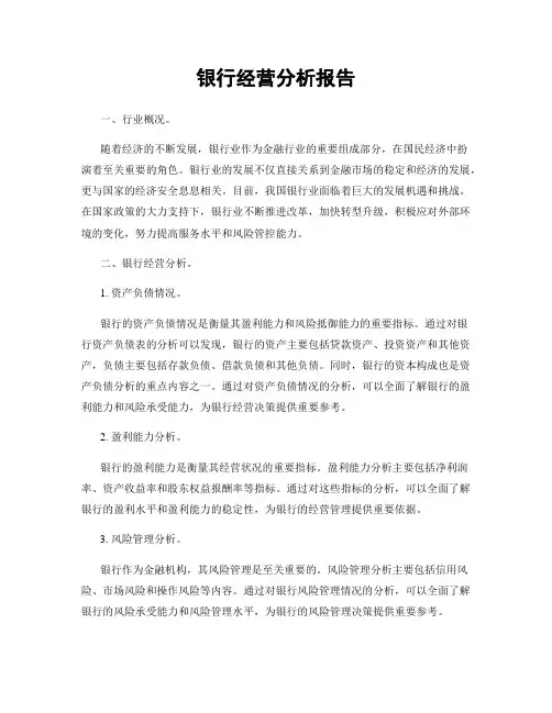 银行经营分析报告