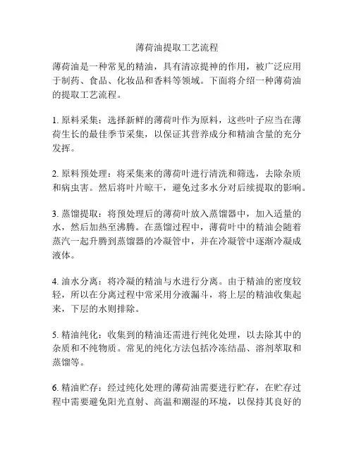薄荷油提取工艺流程