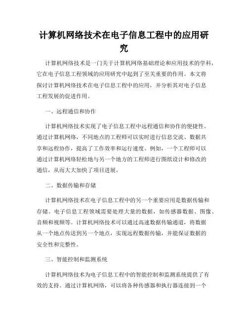 计算机网络技术在电子信息工程中的应用研究
