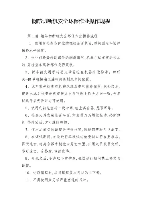 钢筋切断机安全环保作业操作规程