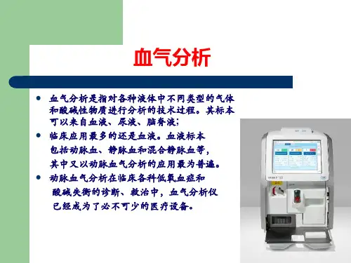 血气分析及临床应用