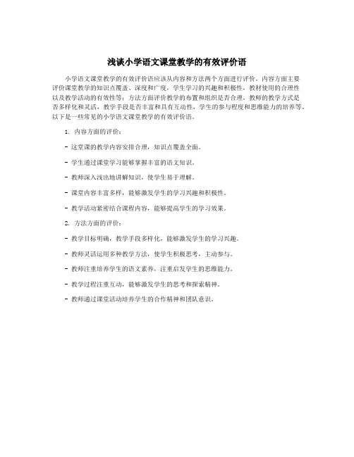 浅谈小学语文课堂教学的有效评价语