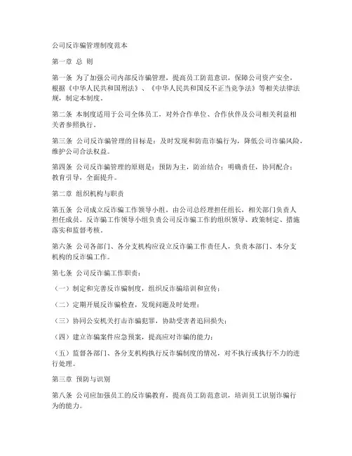 公司反诈骗管理制度范本