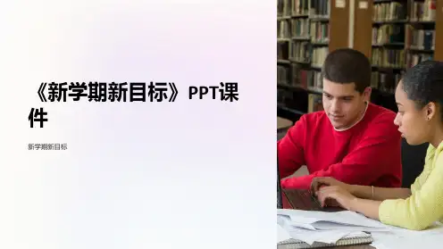 《新学期新目标》课件