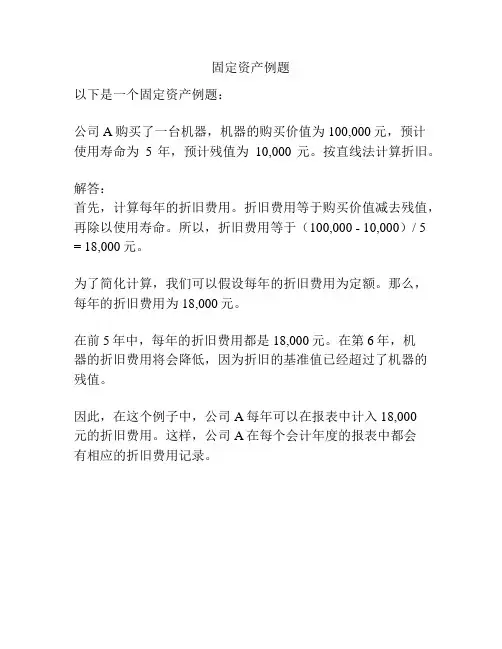 固定资产例题