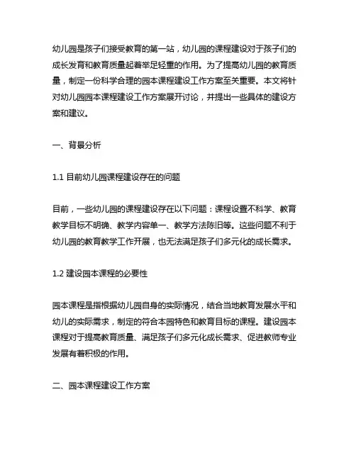 幼儿园园本课程建设工作方案 幼儿园课程建设