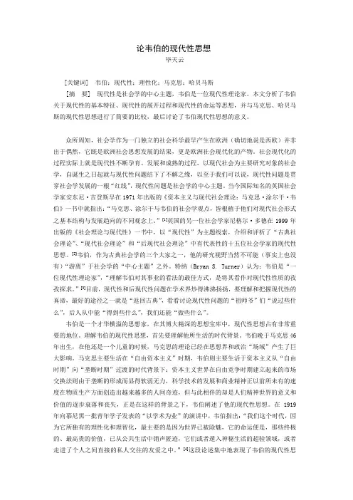 马克斯·韦伯的现代性思想