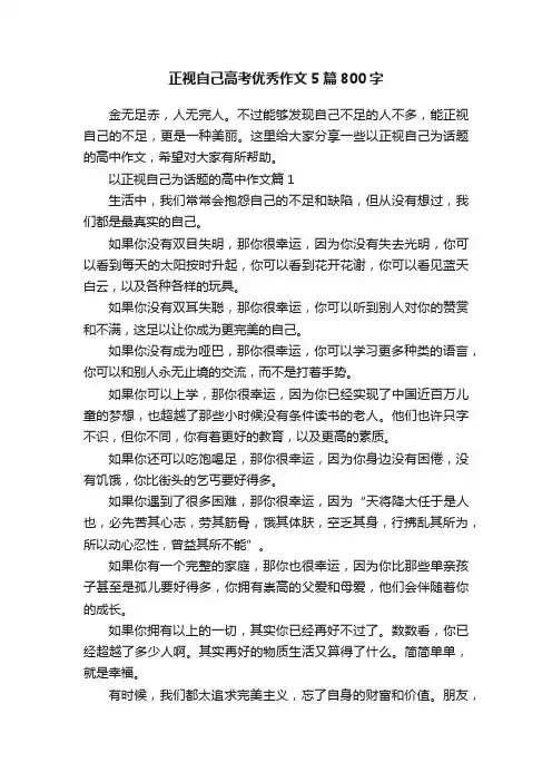 正视自己高考优秀作文5篇800字