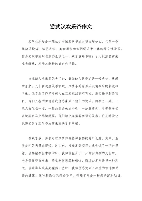 游武汉欢乐谷作文