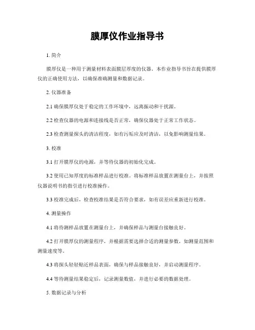 膜厚仪作业指导书